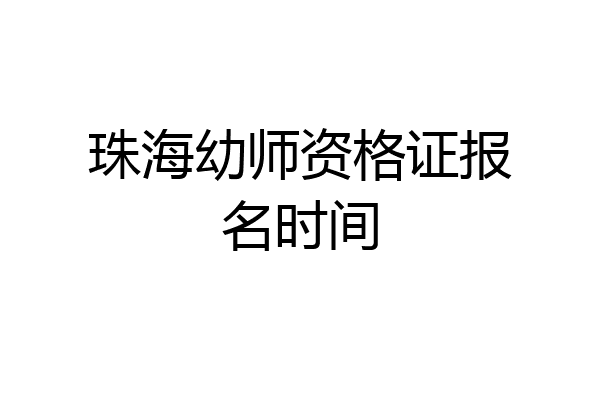 珠海幼师资格证报名时间