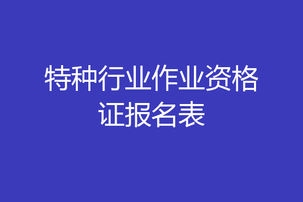 特种行业作业资格证报名表
