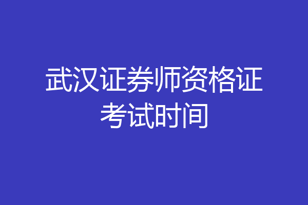 武汉证券师资格证考试时间