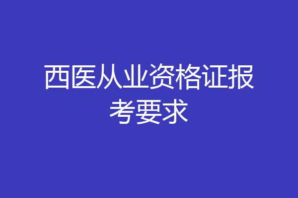 西医从业资格证报考要求