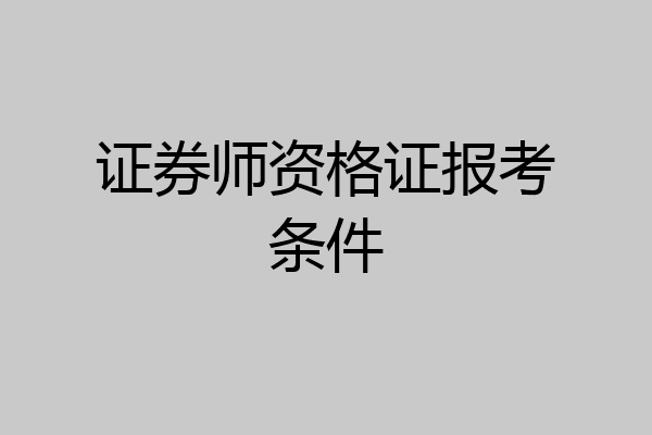 证券师资格证报考条件