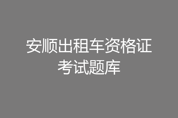 安顺出租车资格证考试题库