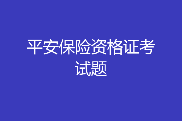平安保险资格证考试题