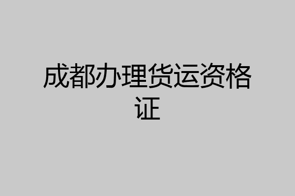成都办理货运资格证