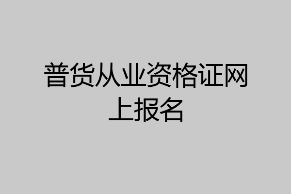 普货从业资格证网上报名