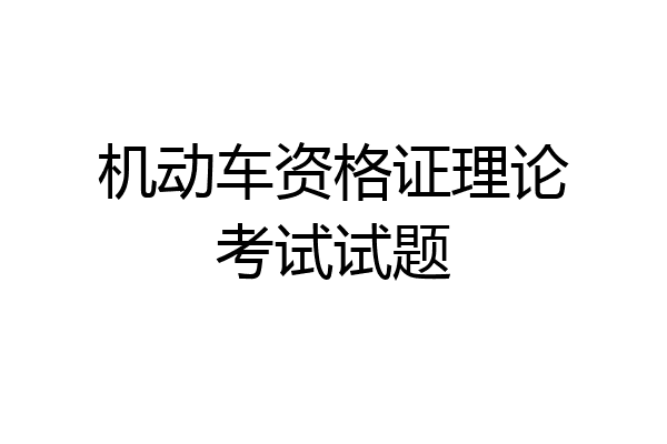机动车资格证理论考试试题