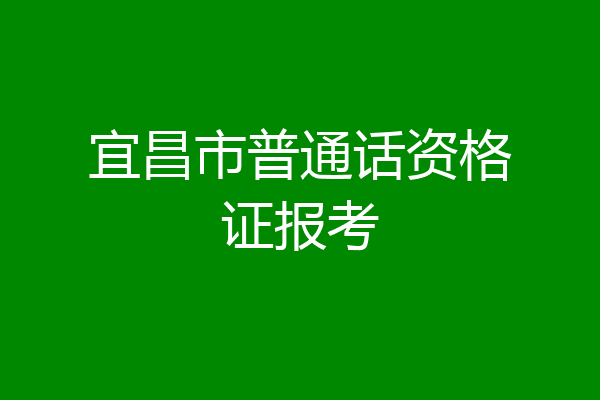 宜昌市普通话资格证报考