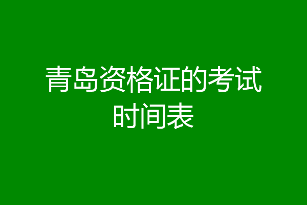 青岛资格证的考试时间表