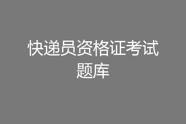 快递员资格证考试题库