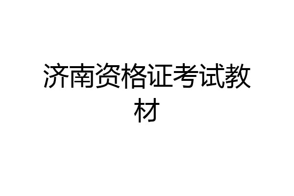 济南资格证考试教材