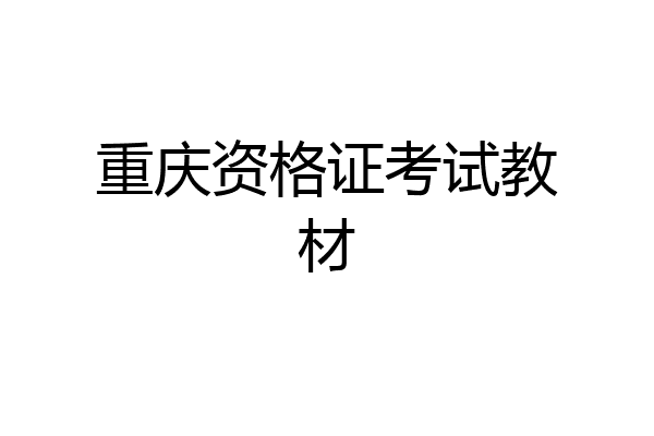 重庆资格证考试教材