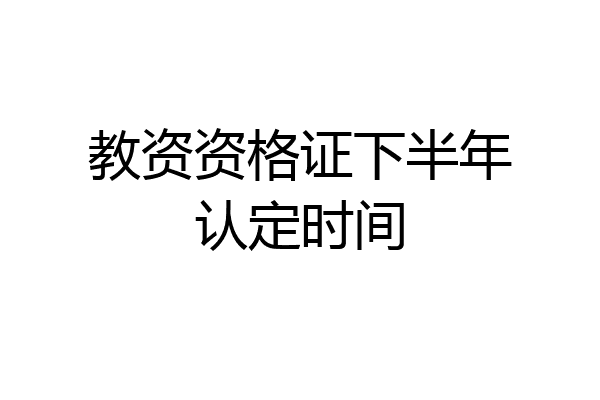 教资资格证下半年认定时间