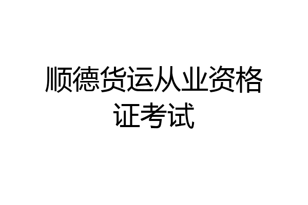 顺德货运从业资格证考试