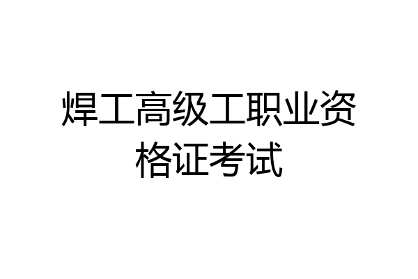 焊工高级工职业资格证考试