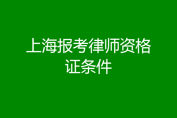 上海报考律师资格证条件