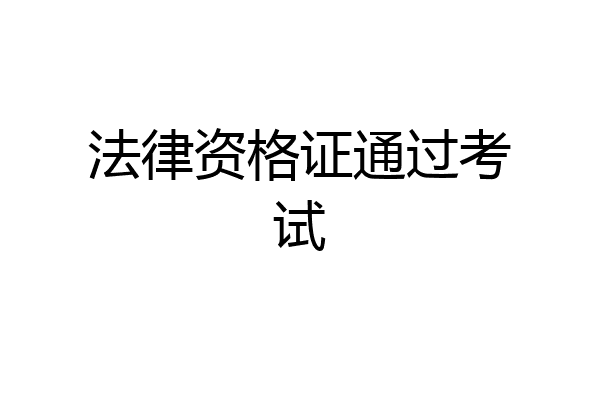 法律资格证通过考试