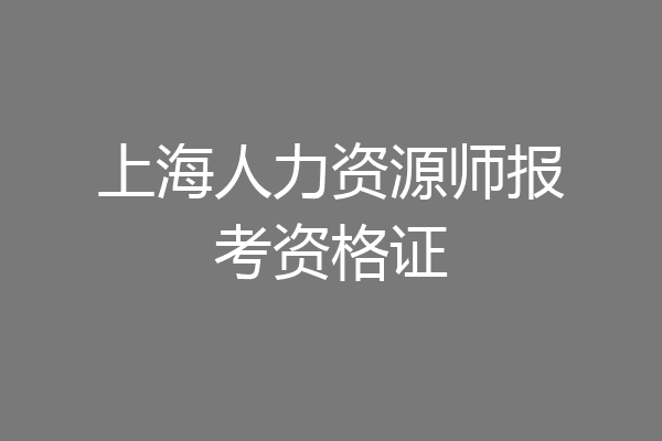 上海人力资源师报考资格证