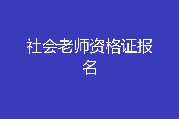 社会老师资格证报名
