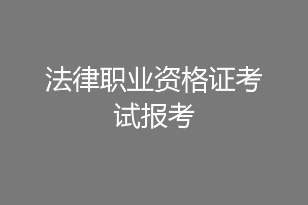 法律职业资格证考试报考