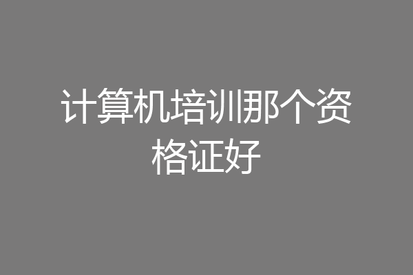 计算机培训那个资格证好