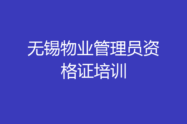 无锡物业管理员资格证培训