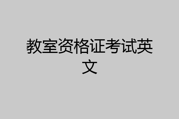 教室资格证考试英文