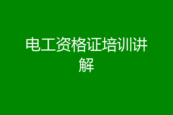电工资格证培训讲解
