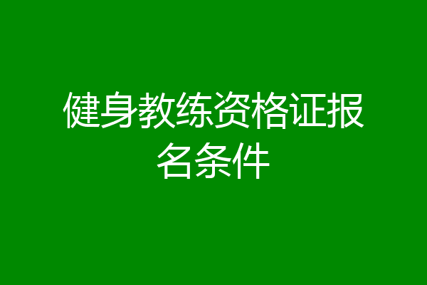 健身教练资格证报名条件