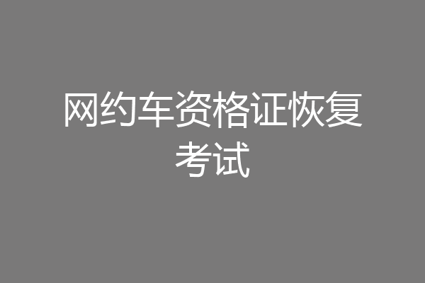 网约车资格证恢复考试