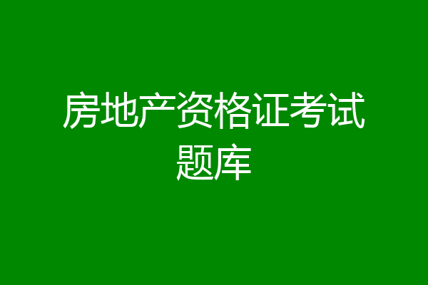 房地产资格证考试题库