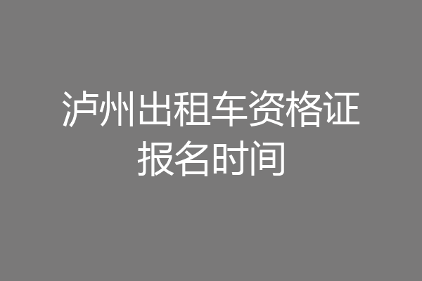 泸州出租车资格证报名时间