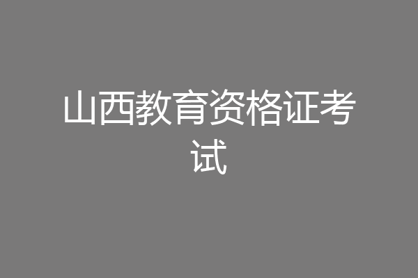 山西教育资格证考试