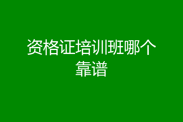 资格证培训班哪个靠谱
