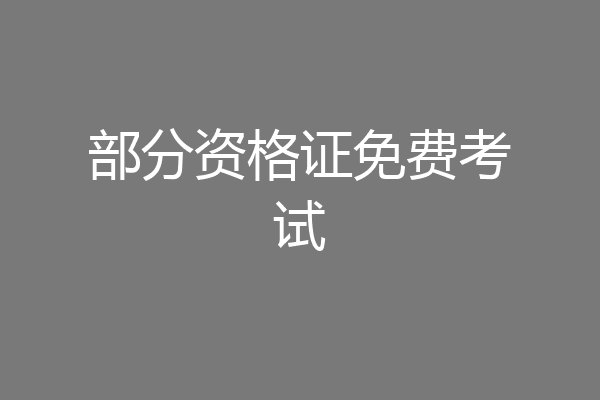 部分资格证免费考试