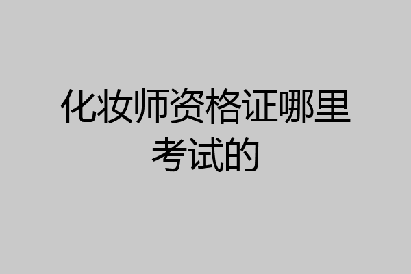 化妆师资格证哪里考试的