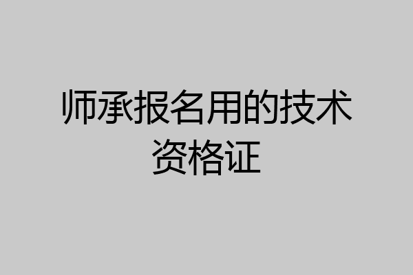 师承报名用的技术资格证