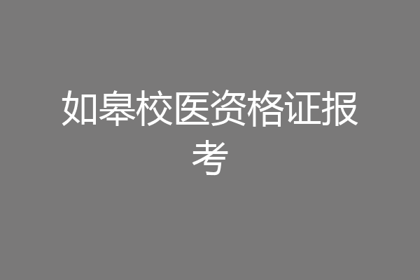 如皋校医资格证报考
