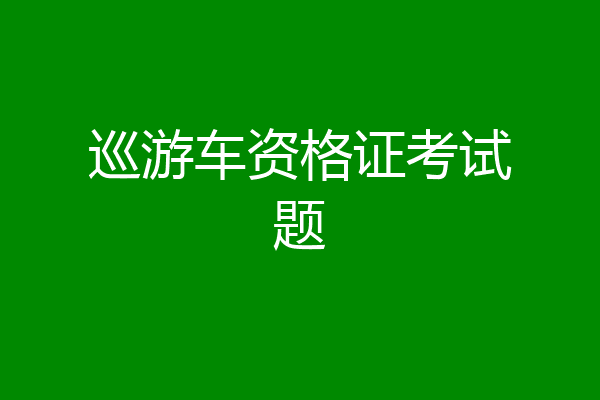 巡游车资格证考试题