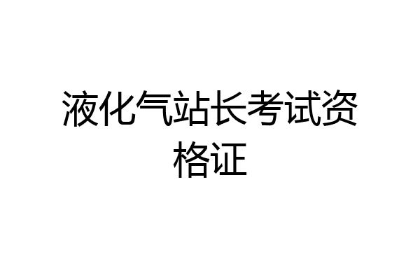 液化气站长考试资格证