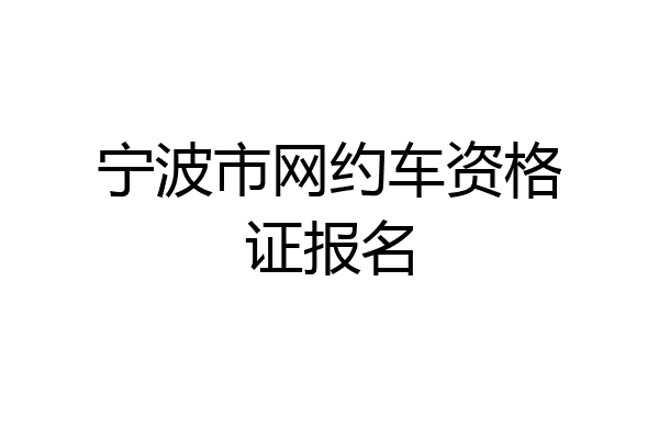 宁波市网约车资格证报名