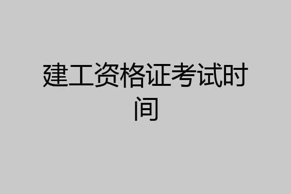 建工资格证考试时间