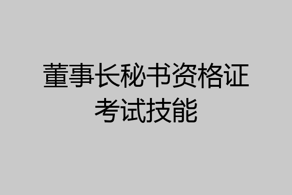 董事长秘书资格证考试技能