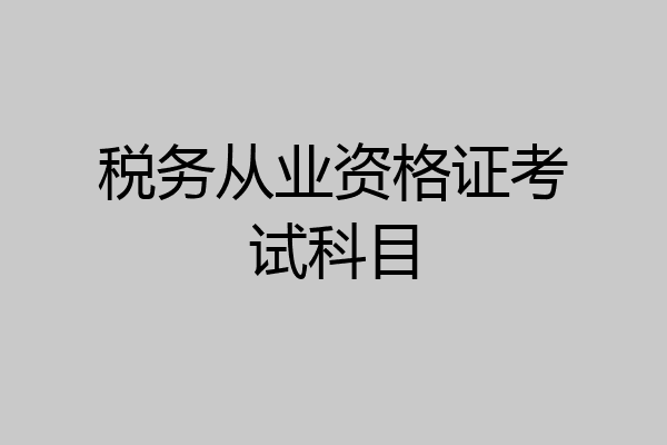 税务从业资格证考试科目