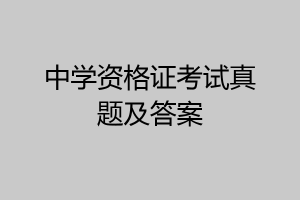 中学资格证考试真题及答案