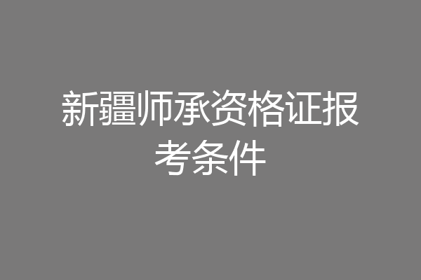新疆师承资格证报考条件
