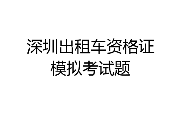 深圳出租车资格证模拟考试题