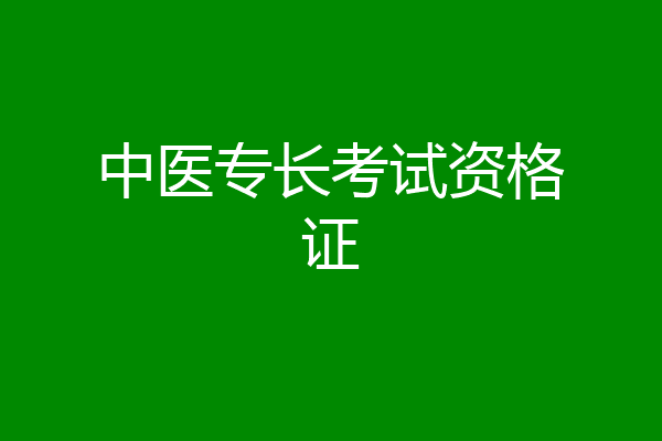 中医专长考试资格证