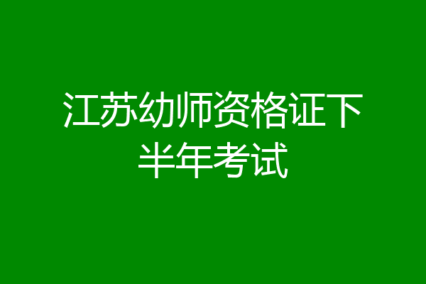 江苏幼师资格证下半年考试