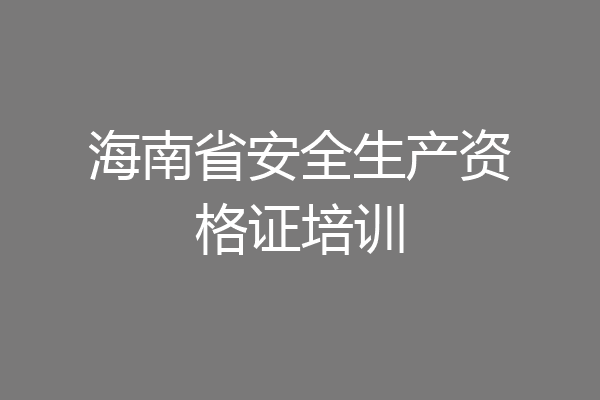 海南省安全生产资格证培训