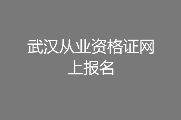 武汉从业资格证网上报名